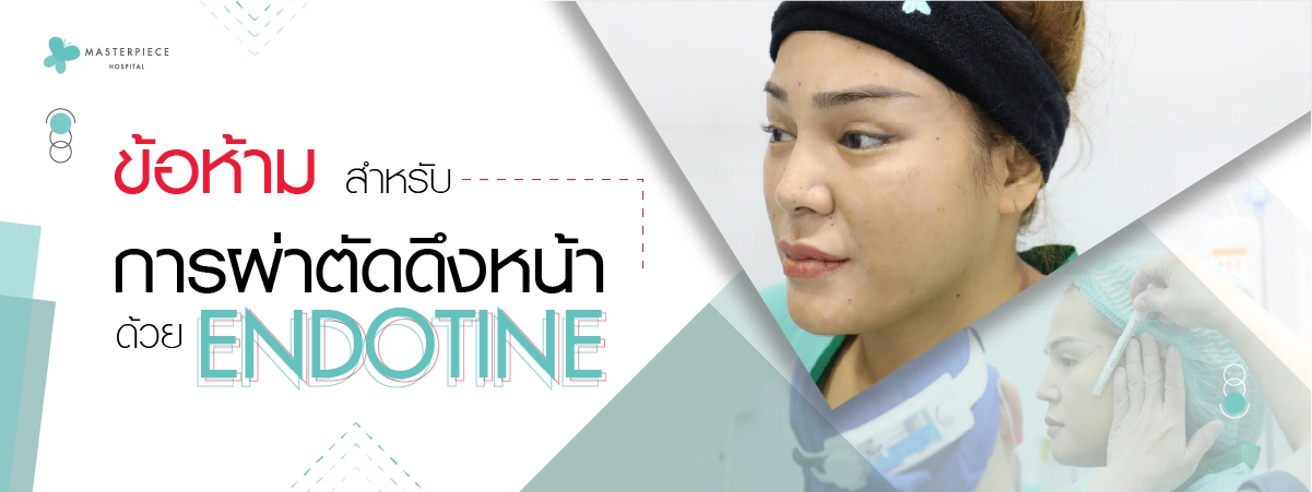 ข้อห้ามสำหรับการผ่าตัดดึงหน้าด้วย-Endotine