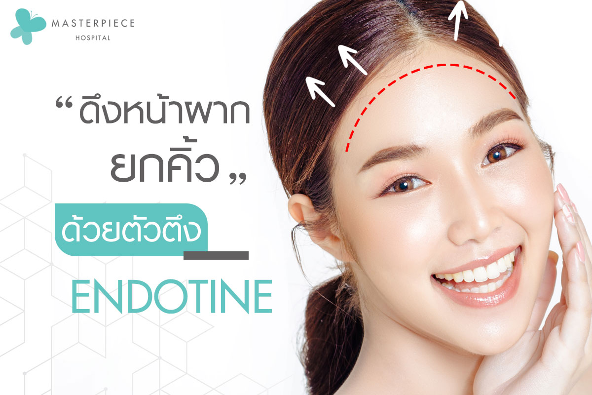 ดึงหน้าผาก ยกคิ้ว ด้วยตัวตึง endotine