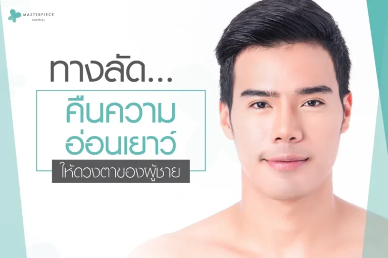 ทางลัด…คืนความอ่อนเยาว์ให้ดวงตาของผู้ชาย