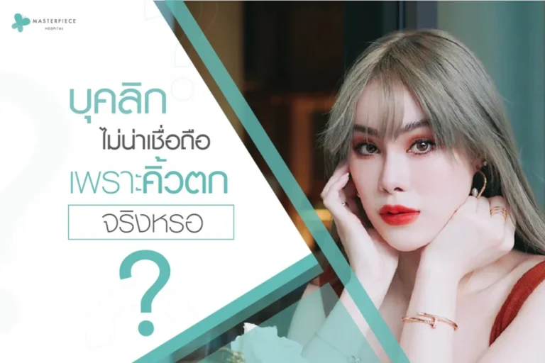 บุคลิกไม่น่าเชื่อถือเพราะคิ้วตกจริงหรอ?