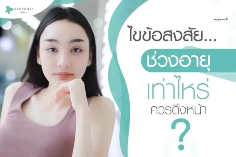 ไขข้อสงสัย…ช่วงอายุเท่าไหร่ควรดึงหน้า?