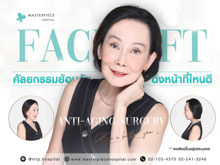 ดึงหน้าที่ไหนดี ผ่าตัดศัลยกรรมย้อนวัยได้ผลไหม อันตรายไหม ?