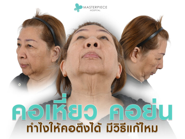 คอเหี่ยว คอย่น ทำไงให้คอตึงได้ มีวิธีแก้ไหม ?