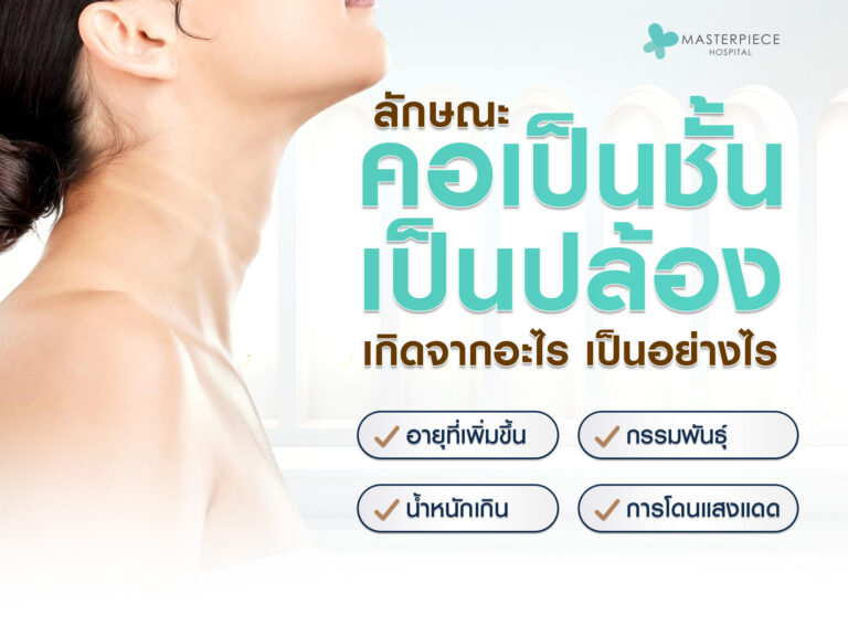 คอเป็นชั้น คอเป็นปล้อง ทำไงให้คอตึงได้ มีวิธีแก้ไหม ?